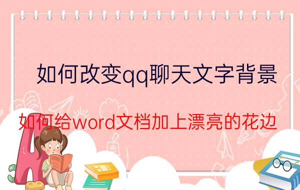 如何改变qq聊天文字背景 如何给word文档加上漂亮的花边？